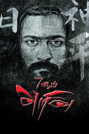 7 Aum Arivu (2011) Hindi Dual Audio Movie 720p HDRip - 1.3GB