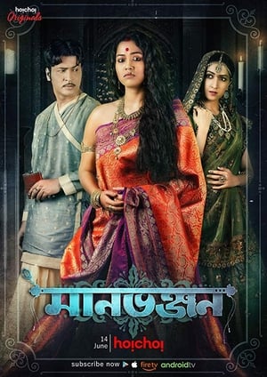 Manbhanjan (2019) S01 Hindi 720p | 480p | HDRip [Complete]